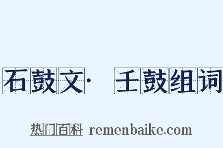 石鼓文·壬鼓组词是什么意思的图片